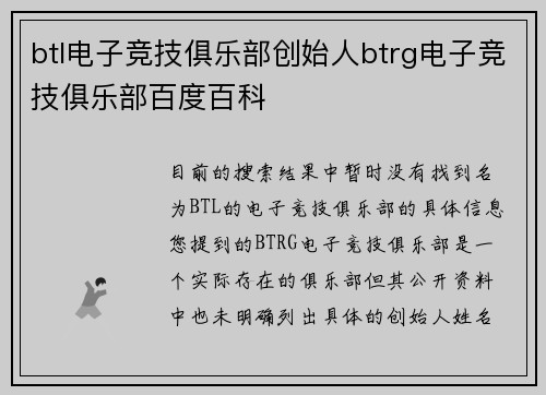 btl电子竞技俱乐部创始人btrg电子竞技俱乐部百度百科
