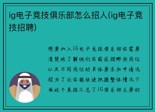 ig电子竞技俱乐部怎么招人(ig电子竞技招聘)