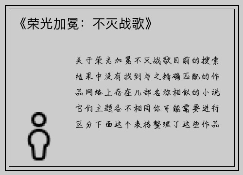 《荣光加冕：不灭战歌》