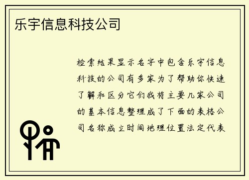 乐宇信息科技公司