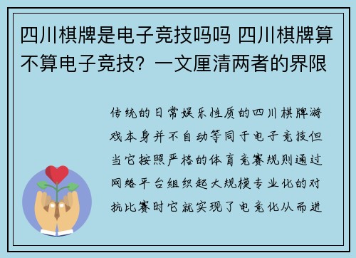四川棋牌是电子竞技吗吗 四川棋牌算不算电子竞技？一文厘清两者的界限