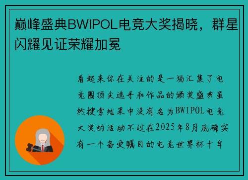 巅峰盛典BWIPOL电竞大奖揭晓，群星闪耀见证荣耀加冕