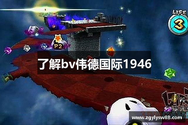 了解bv伟德国际1946